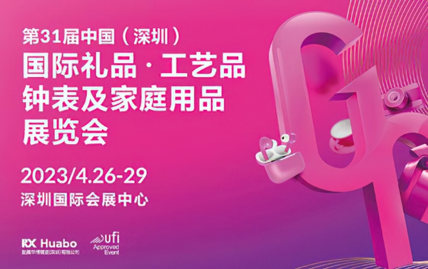 第31届中国（深圳）国际礼品 工艺品钟表及家庭用品展览会