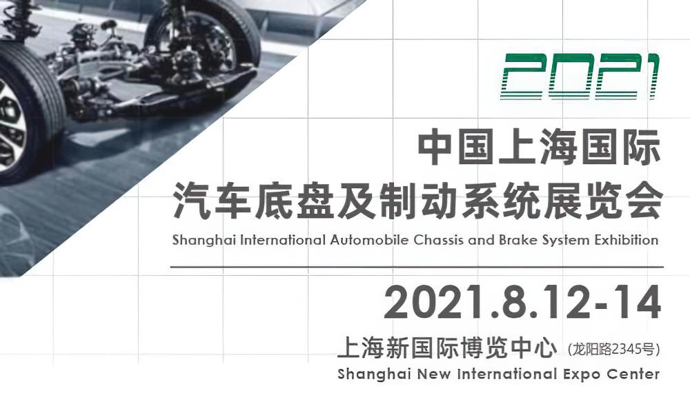 2021中国上海国际汽车底盘及制动系统展览会