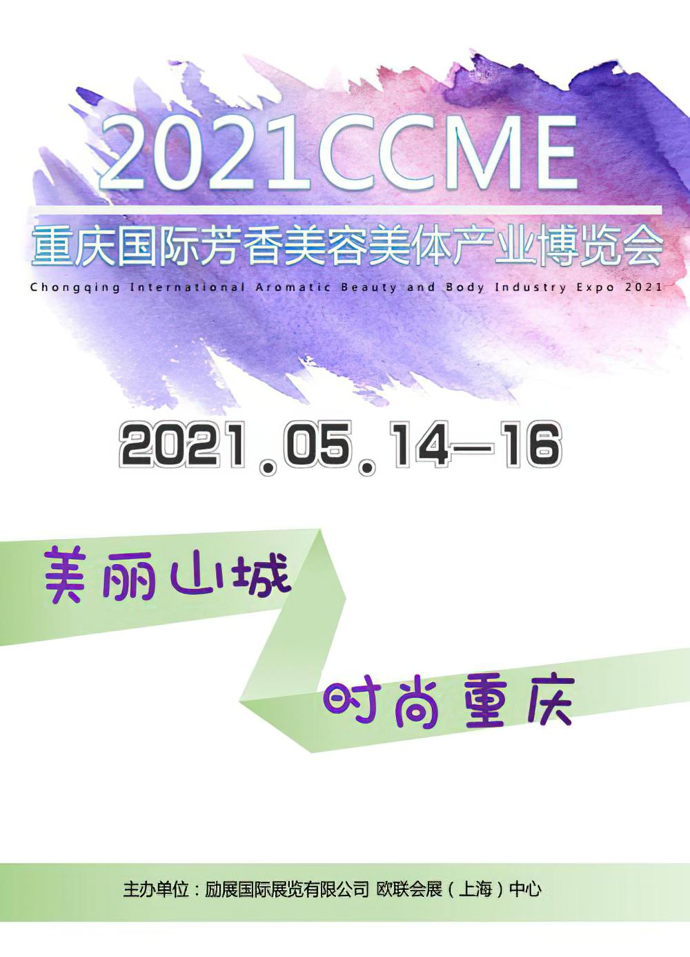 2021重庆国际芳香美容美体产业博览会