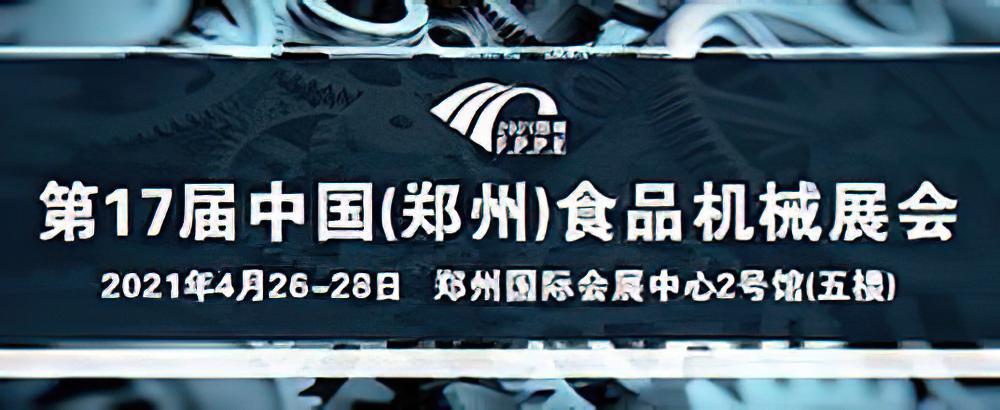 2021第27届中国（郑州）糖酒食品展会既河南食品机械展