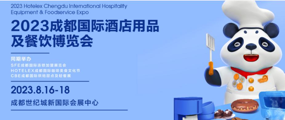 2023成都国际酒店用品及餐饮博览会