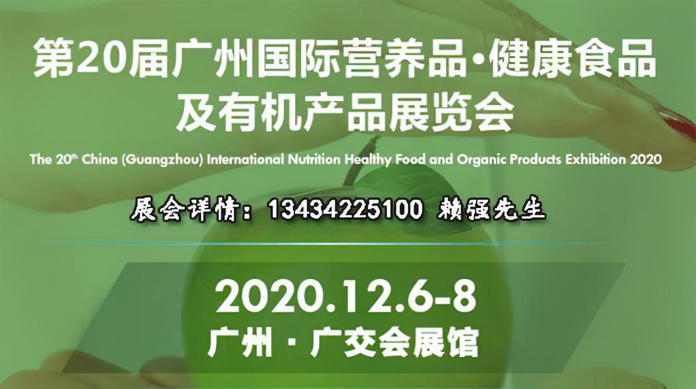 2020广州国际营养品滋补食品展及有机产品展览会