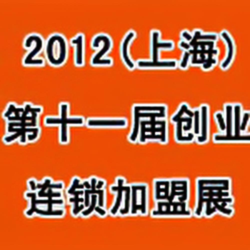 2012（上海)第十一届创业项目投资暨连锁加盟展览会