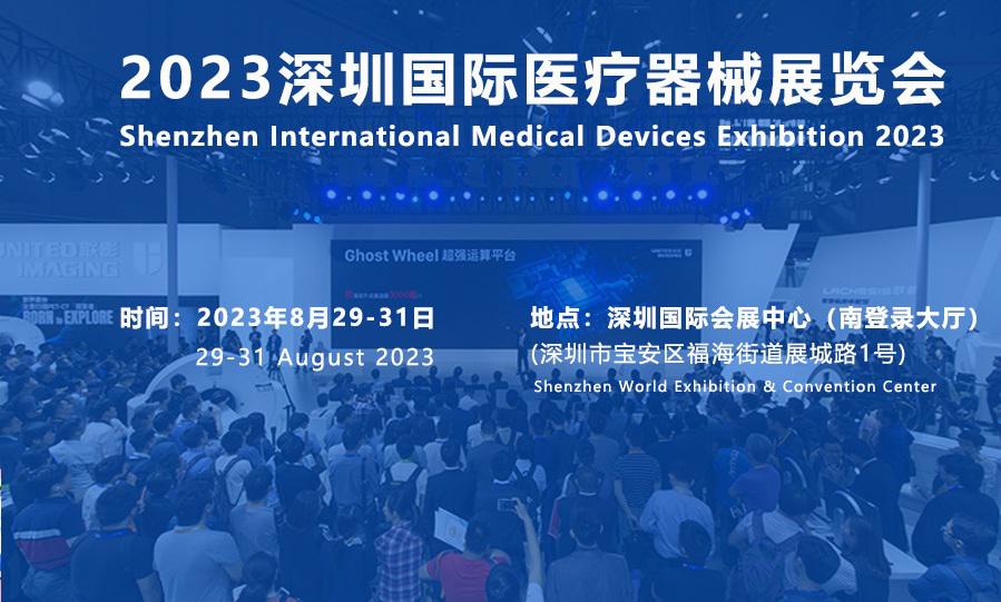 2023深圳国际医疗器械展览会