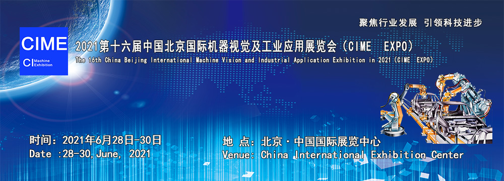 2021第十六届中国北京国际机器视觉及工业应用展览会