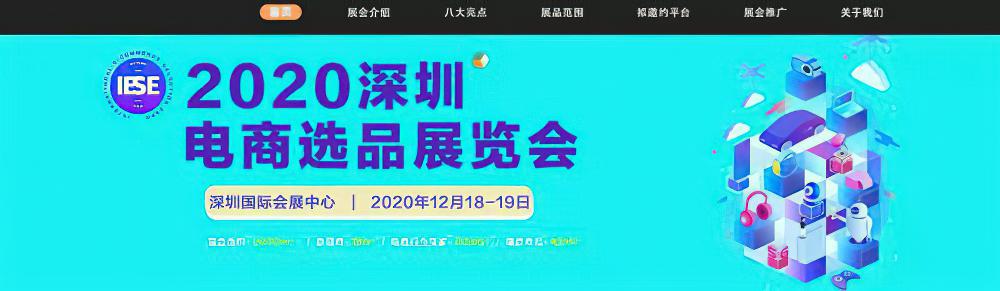 2020深圳（秋季）电商选品博览会