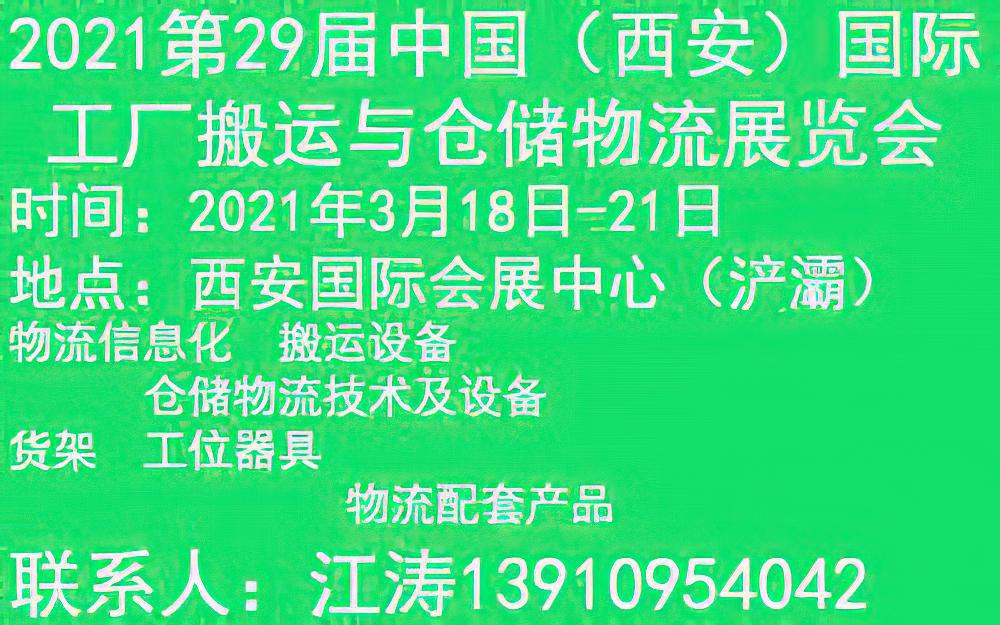 2021中国（西安）国际AGV搬运暨智慧物流展览会