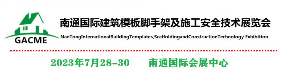 2023中国南通国际建筑模板脚手架及施工安全技术展览会