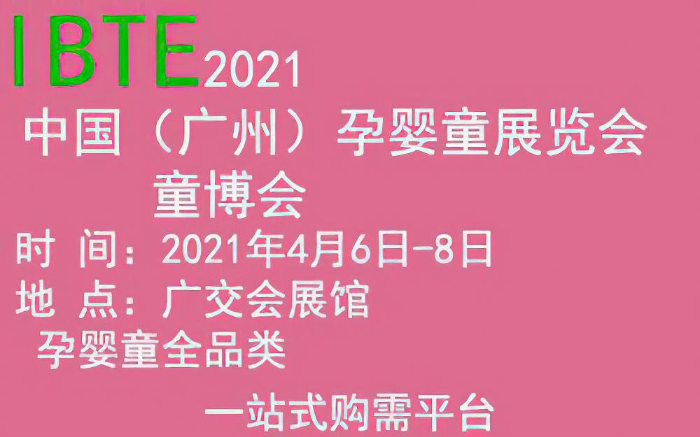 2021广州国际儿童游乐设施展览会
