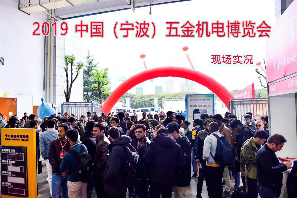 2020中国(宁波)五金机电博览会