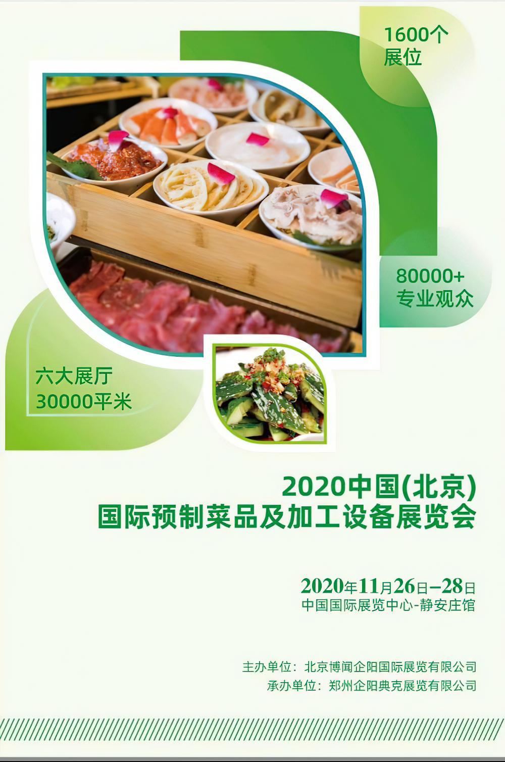2020中国（北京）国际预制菜品及加工设备展览会