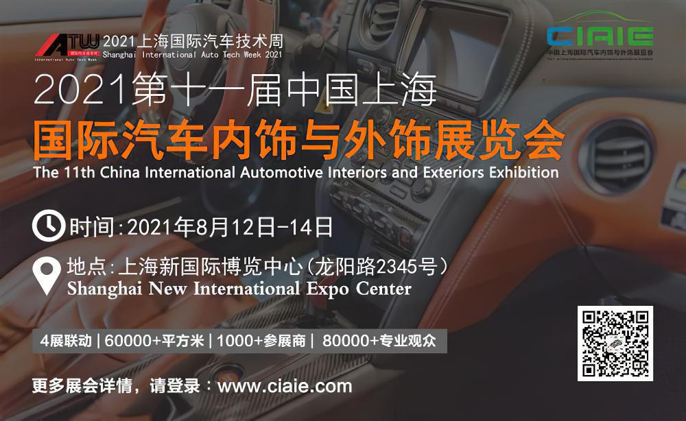 2021第十一届上海国际汽车内饰与外饰展览会