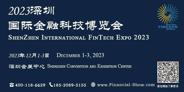 2023深圳国际金融科技博览会