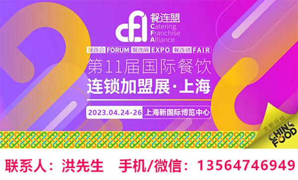 CFA餐连盟2023上海第11届国际餐饮美食加盟展4月24-26日