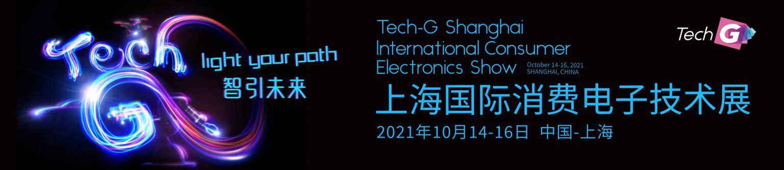 2021上海国际消费电子技术展