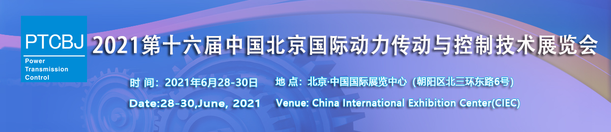 2021第十六届北京国际动力传动与控制技术展览