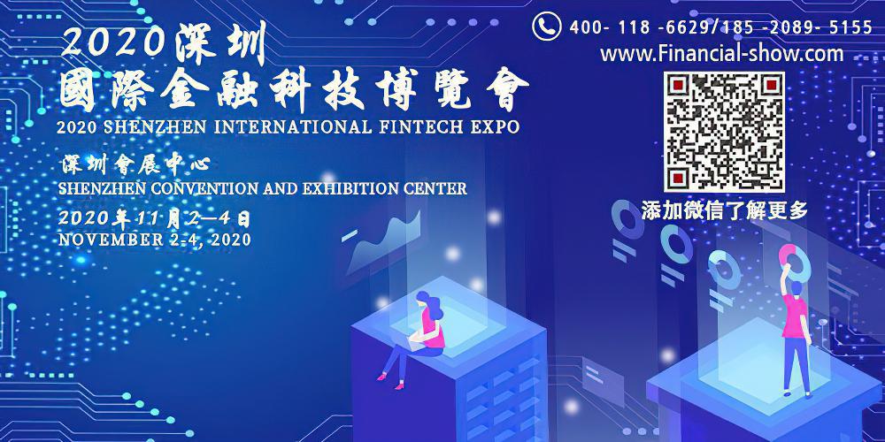 2020深圳国际金融科技博览会