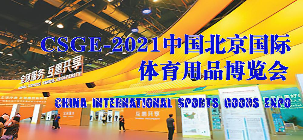 2021中国国际体育用品博览会