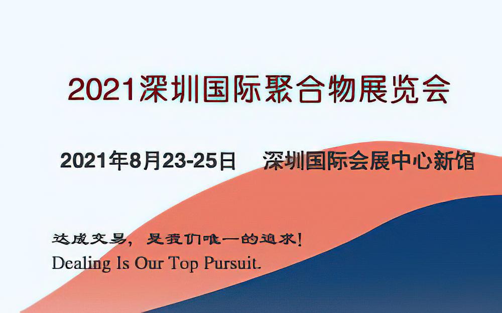 2021深圳国际聚合物展览会