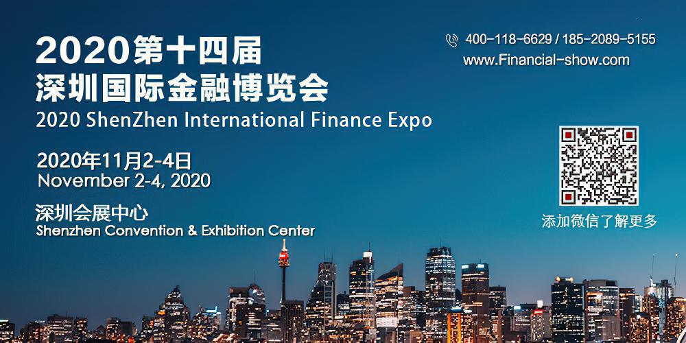 2020第十四届深圳国际金融博览会