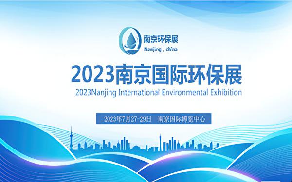 南京环保展-2023江苏环保展览会-2023南京环保博览会