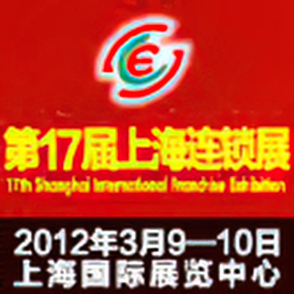 第十八届上海连锁加盟展览会