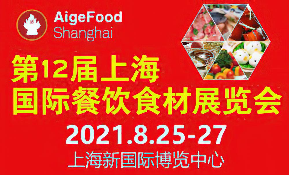 2021第12届上海国际餐饮食材展览会
