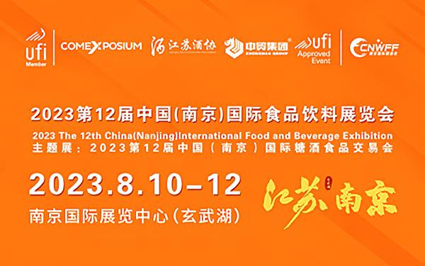 2023第12届中国(南京)国际食品饮料展览会