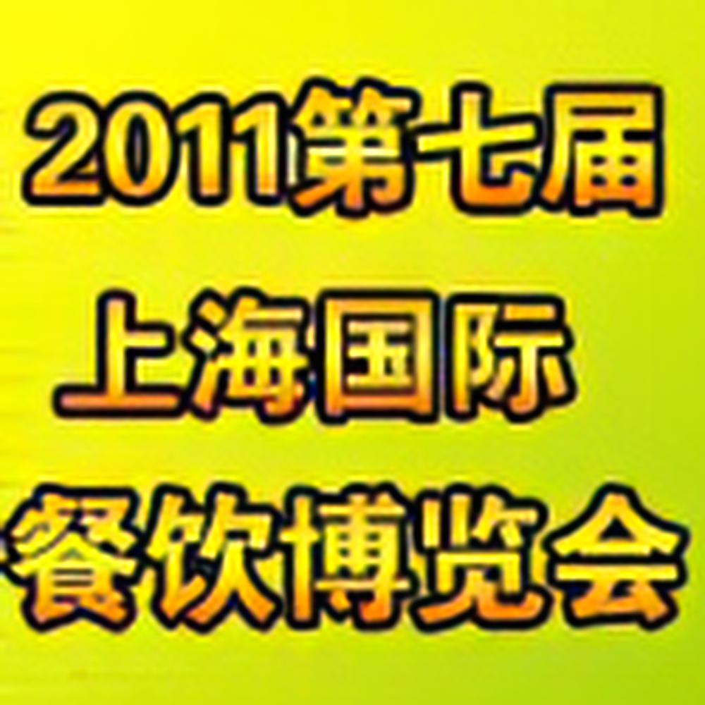 2013第9届中国（上海）国际餐饮博览会