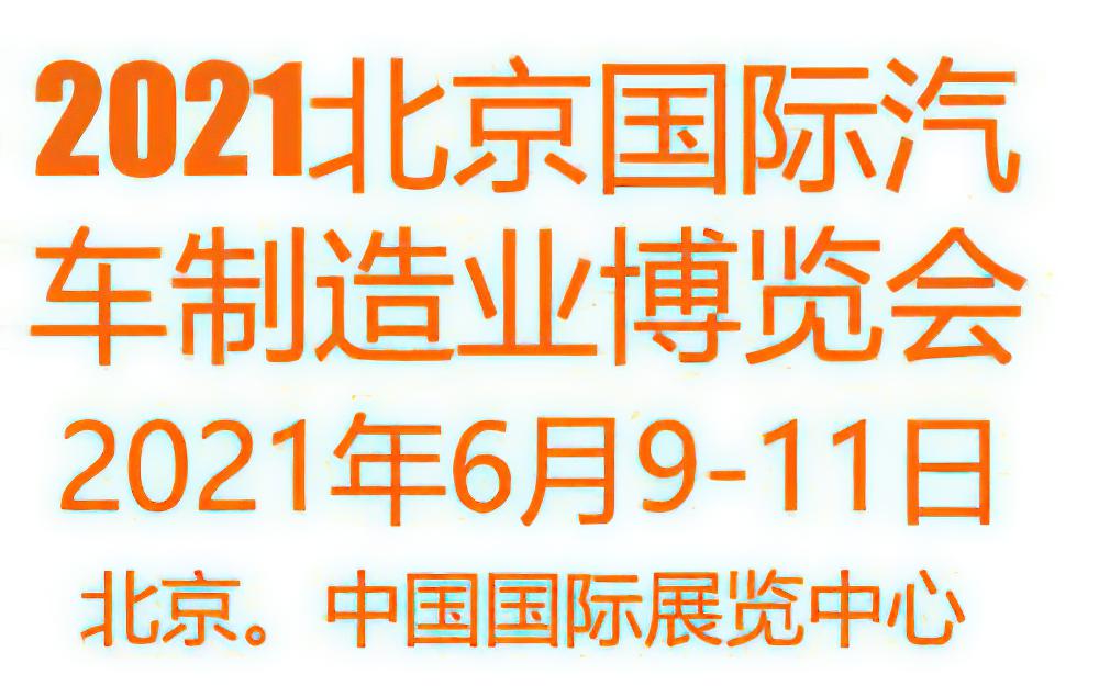 2021北京国际汽车制造业博览会