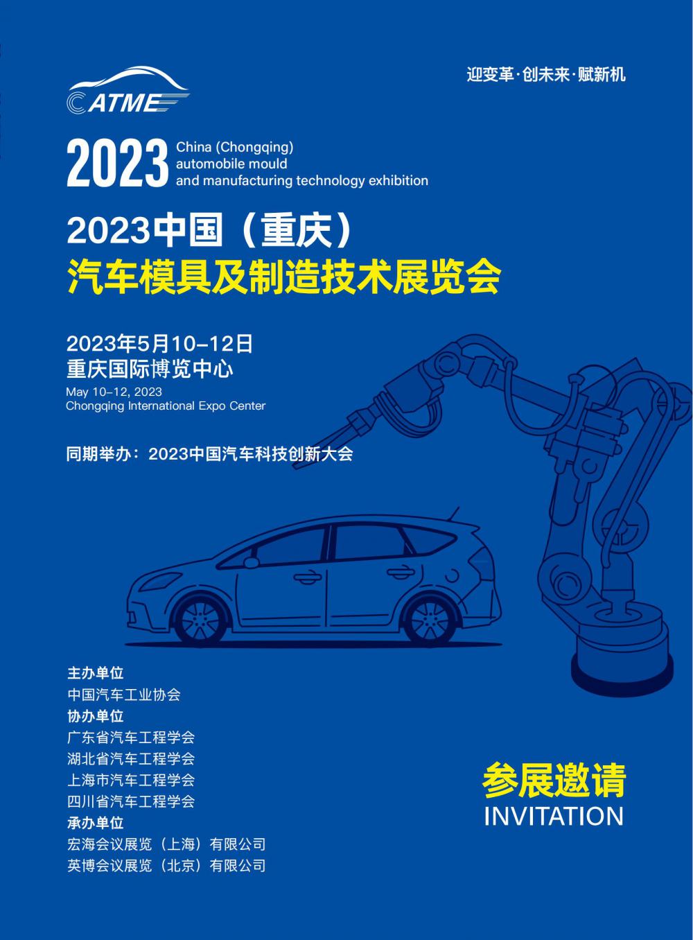 2023第13届中国（重庆）汽车模具展览会