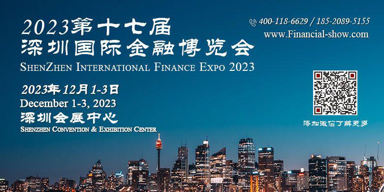 2023第十七届深圳国际金融博览会