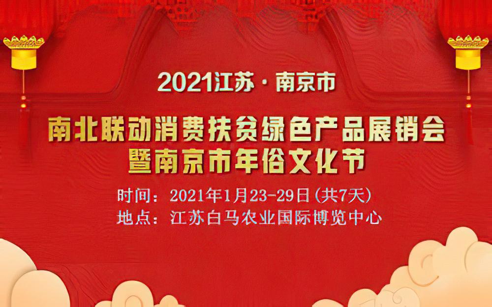 2021南京年货展销会暨年俗文化节欢迎您