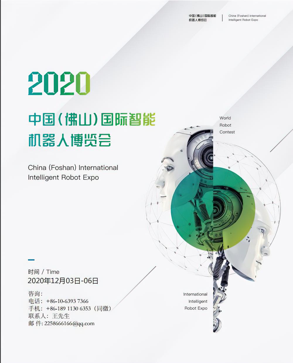 2020中国（佛山）国际智能机器人博览会