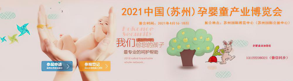 2021中国(苏州)孕婴童产业博览会