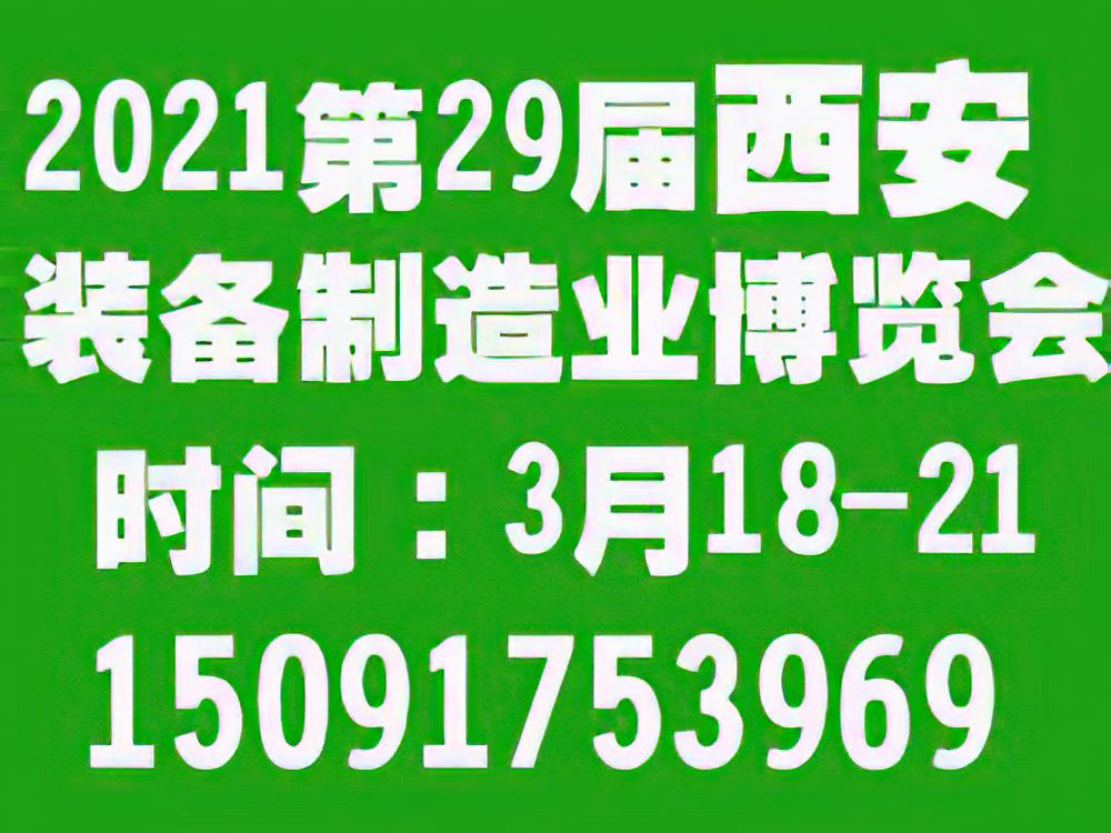 2021第29届中国西部国际装备制造业博览会