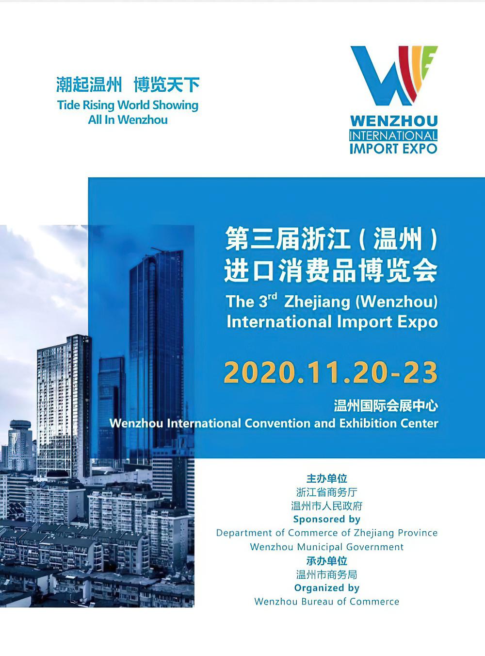 2020浙江（温州）进口消费品博览会