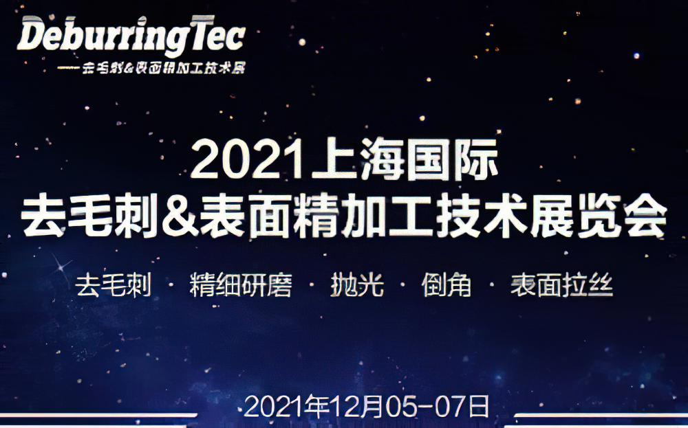 2021 上海国际去毛刺&表面精加工技术展览会