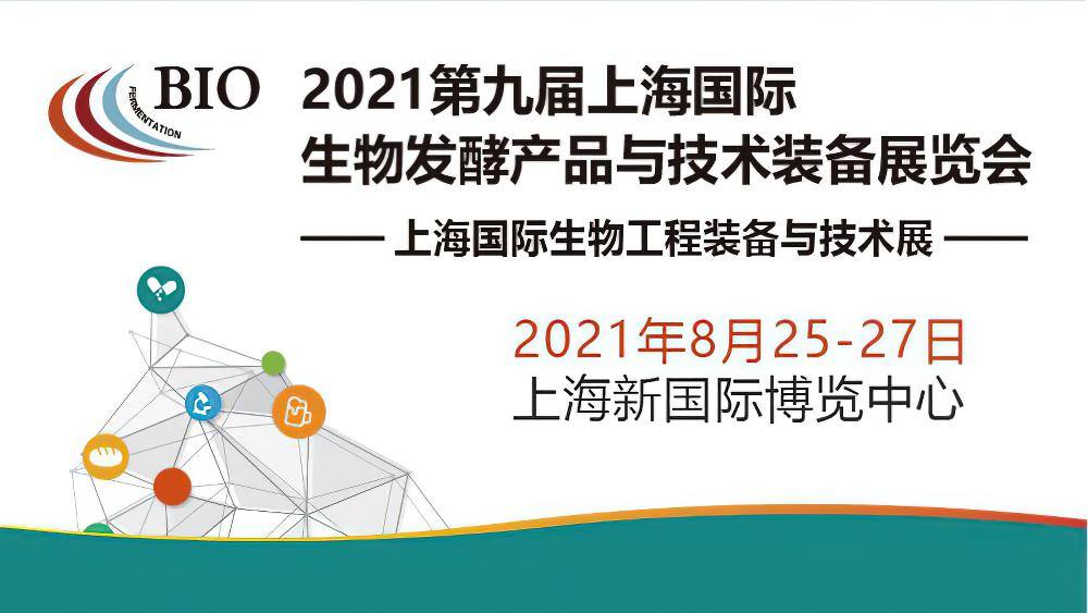 2021上海生物发酵展-张军