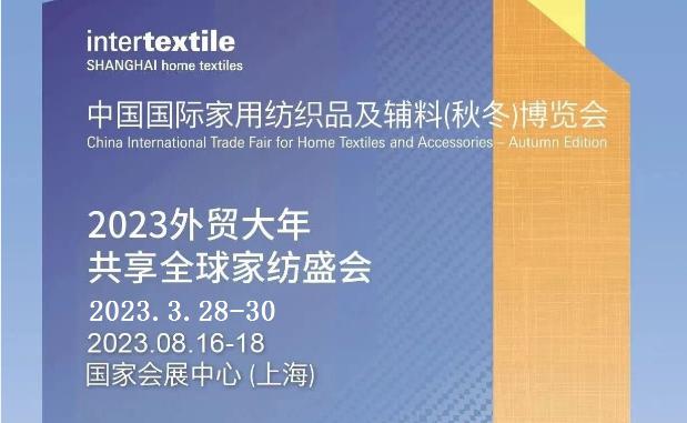 Heimtextil 2023中国国际家用纺织品及辅料（秋冬）博览会